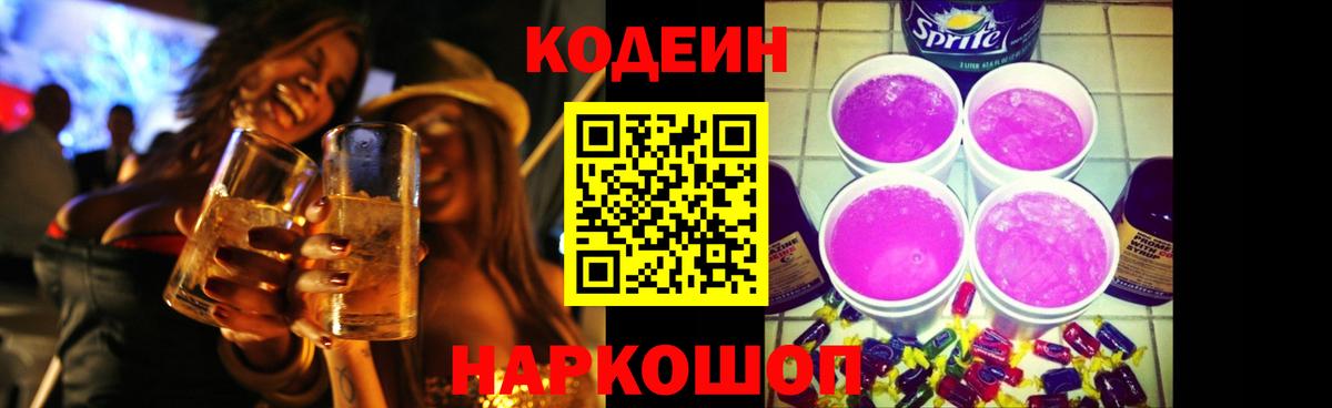 Обнинск  Кодеиновый сироп Lean Purple Drank  Кодеин напиток Lean (лин)  Вход с VPN 